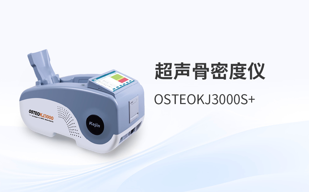 超聲骨密度檢測(cè)儀選型，如何避開(kāi)這些采購(gòu)陷阱？