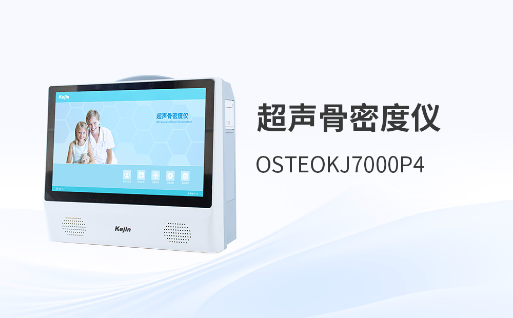超聲骨密度檢測(cè)儀品牌如何通過(guò)技術(shù)革新提升骨質(zhì)健康問(wèn)題篩查效率