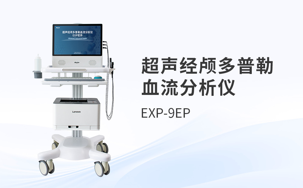 國產(chǎn)超聲經(jīng)顱多普勒血流分析儀采購選型深度解析