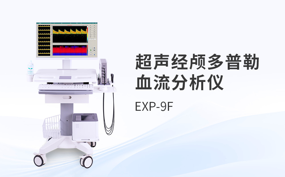 國產經顱多普勒如何選？采購時的三個實用考量點