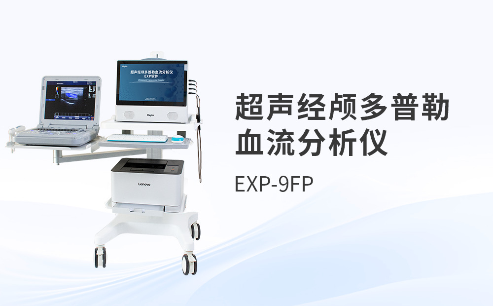超聲經(jīng)顱多普勒儀器如何融入日常工作流？