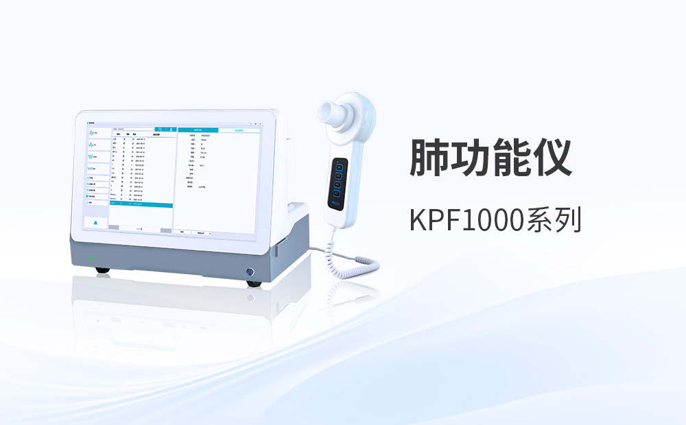 科進(jìn)肺功能儀助力加強(qiáng)基層慢性病健康管理服務(wù)