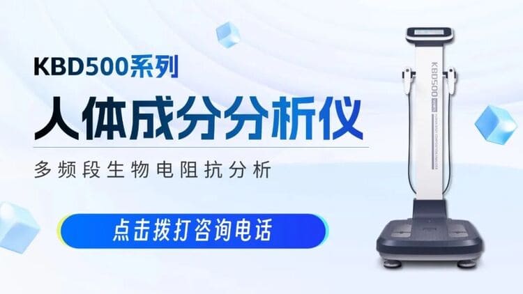 醫(yī)療新政策！多款科進(jìn)設(shè)備符合《成人健康體檢項(xiàng)目推薦指引》要求